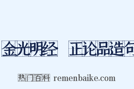 金光明经·正论品造句是什么意思的图片